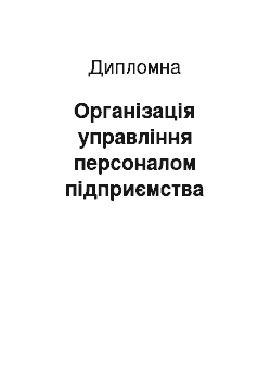 Дипломная: Організація управління персоналом підприємства