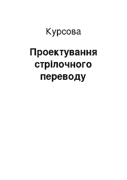 Курсовая: Проектування стрілочного переводу