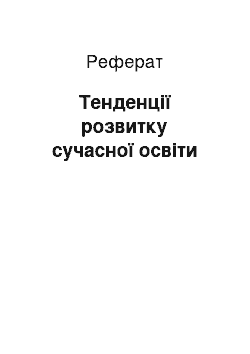 Реферат: Тенденції розвитку сучасної освіти