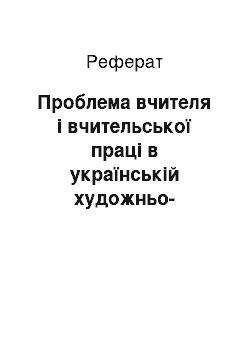 Реферат: Проблема вчителя і вчительської праці в українській художньо-педагогічній думці кінця ХІХ – поч. ХХ ст