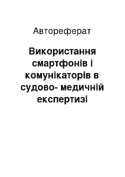 Автореферат: Використання смартфонів і комунікаторів в судово-медичній експертизі