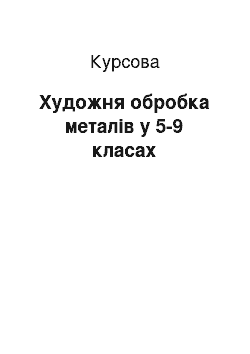 Курсовая: Художня обробка металів у 5-9 класах