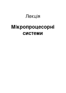 Лекция: Мікропроцесорні системи