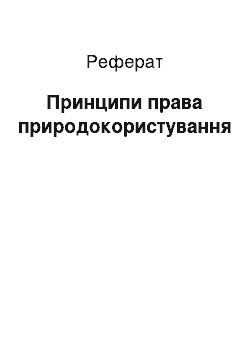 Реферат: Принципи права природокористування