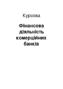 Курсовая: Фінансова діяльність комерційних банків