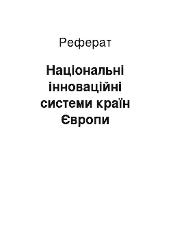 Реферат: Національні інноваційні системи країн Європи