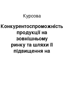 Курсовая: Конкурентоспроможність продукції на зовнішньому ринку та шляхи її підвищення на прикладі ВАТ «Київхліб»