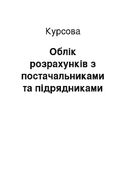 Курсовая: Облік розрахунків з постачальниками та підрядниками