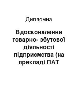 Дипломная: Вдосконалення товарно-збутової діяльності підприємства (на прикладі ПАТ «Пригма-Прес»)