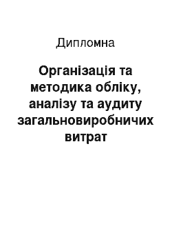 Дипломная: Організація та методика обліку, аналізу та аудиту загальновиробничих витрат підприємства