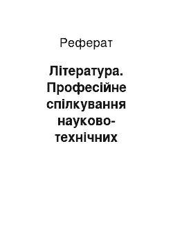 Реферат: Література. Професійне спілкування науково-технічних працівників і студентів інженерних спеціальностей