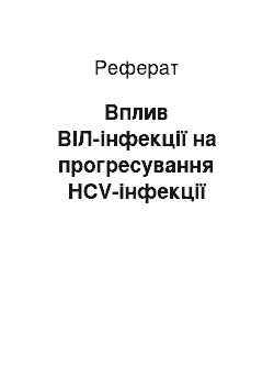 Реферат: Вплив ВІЛ-інфекції на прогресування HCV-інфекції