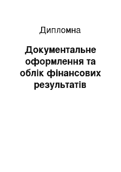 Дипломная: Документальне оформлення та облік фінансових результатів