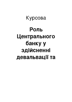 Курсовая: Роль Центрального банку у здійсненні девальвації та ревальвації національної валюти