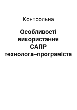 Контрольная: Особливості використання САПР технолога–програміста