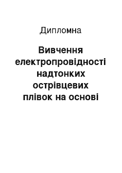 Дипломная: Вивчення електропровідності надтонких острівцевих плівок на основі сплаву Co-Ni