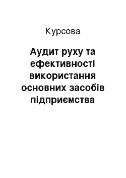 Курсовая: Аудит руху та ефективності використання основних засобів підприємства