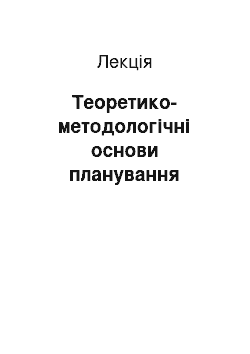 Лекция: Теоретико-методологічні основи планування