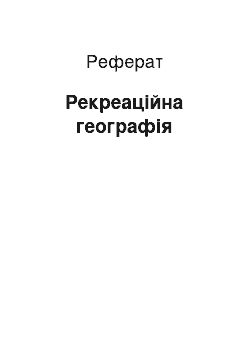 Реферат: Рекреаційна географія