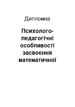 Дипломная: Психолого-педагогічні особливості засвоєння математичної термінології молодшими школярами