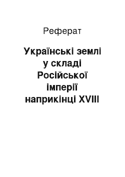 Реферат: Українські землі у складі Російської імперії наприкінці ХVІІІ — у першій половині ХІХ ст