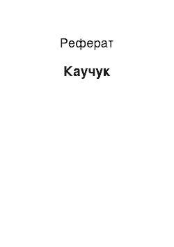 Реферат: Каучук