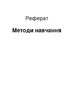 Реферат: Методи навчання