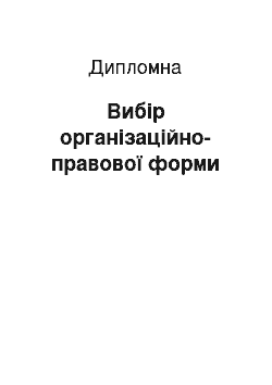 Дипломная: Вибір організаційно-правової форми