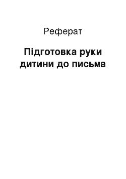 Реферат: Підготовка руки дитини до письма