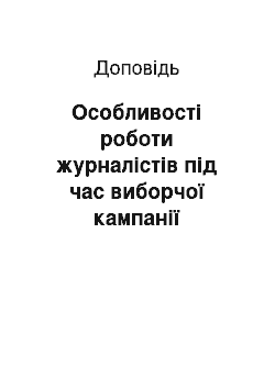 Доклад: Особливості роботи журналістів під час виборчої кампанії