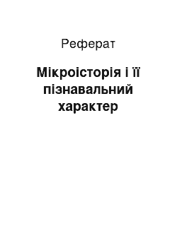 Реферат: Мікроісторія і її пізнавальний характер