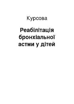 Курсовая: Реабілітація бронхіальної астми у дітей