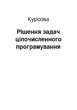 Курсовая: Рішення задач цілочисленного програмування