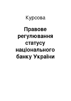 Курсовая: Правове регулювання статусу національного банку України