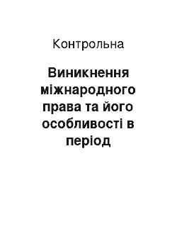 Контрольная: Виникнення міжнародного права та його особливості в період рабовласницької та феодальної доби