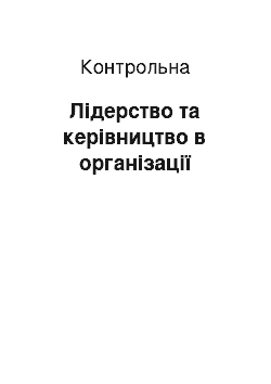 Контрольная: Лідерство та керівництво в організації