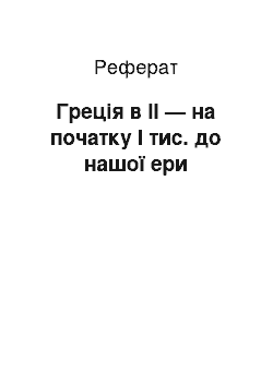 Реферат: Греція в ІІ — на початку І тис. до нашої ери