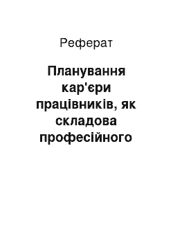 Реферат: Планування кар'єри працівників, як складова професійного розвитку персоналу організації