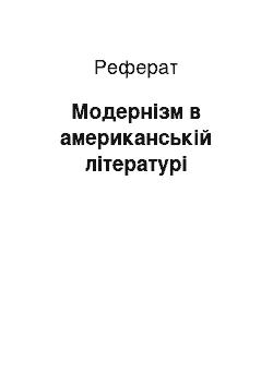 Реферат: Модернізм в американській літературі