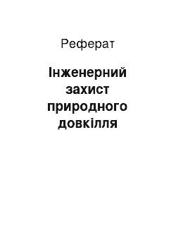 Реферат: Інженерний захист природного довкілля