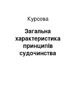 Курсовая: Загальна характеристика принципів судочинства