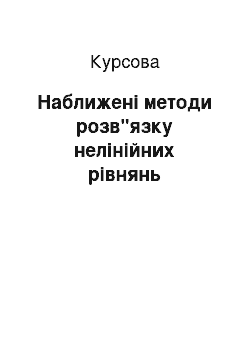 Курсовая: Наближені методи розв"язку нелінійних рівнянь