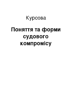 Курсовая: Поняття та форми судового компромісу