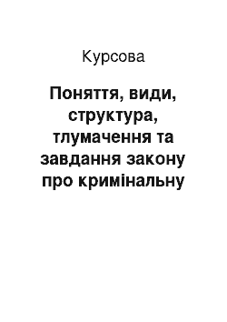 Курсовая: Поняття, види, структура, тлумачення та завдання закону про кримінальну відповідальність