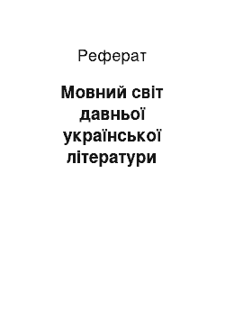 Реферат: Мовний світ давньої української літератури