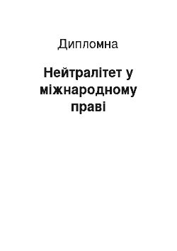 Дипломная: Нейтралітет у міжнародному праві