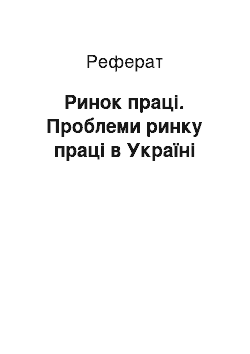 Реферат: Ринок праці. Проблеми ринку праці в Україні