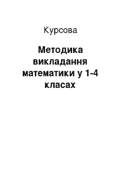 Курсовая: Методика викладання математики в 1-4 класах