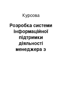 Курсовая: Розробка системи інформаційної підтримки діяльності менеджера з закупівель мережі ресторанів «Мисливець»