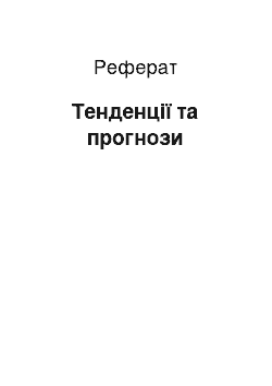 Реферат: Тенденції та прогнози